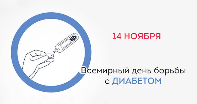 Пресс-релиз к Всемирному Дню Диабета