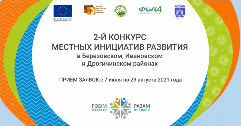 Стартовал 2-й Конкурс инициатив по созданию и поддержке центров местного развития в экорегионе «Долина реки Ясельда»