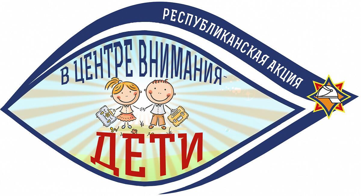 Республиканская акция МЧС  «В центре внимания – дети!» стартует 17 августа