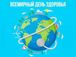 Всемирный день здоровья 7 апреля