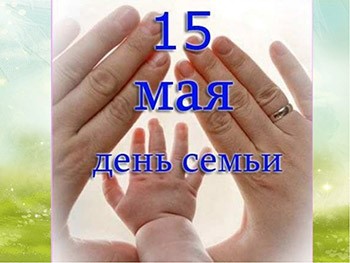 15 мая Международный день семьи