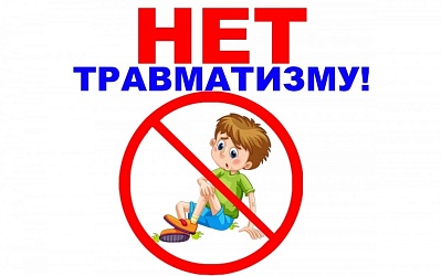 Детский травматизм и его профилактика 