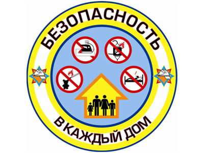 Акция от МЧС «Безопасность в каждый дом!»