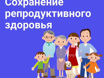 Сохранение репродуктивного здоровья у подростков