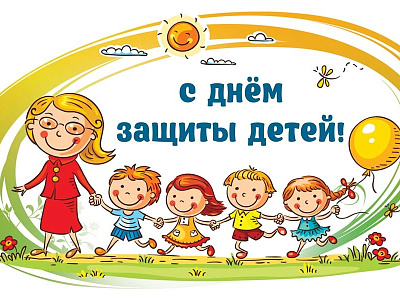 1 Июня - День защиты детей  и Всемирный день родителей