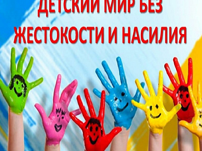 О защите несовершеннолетних от сексуального насилия и эксплуатации