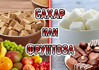 Что вреднее: сахар или фруктоза?