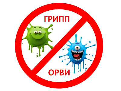 Грипп и ОРВИ. Как защитить себя и близки[