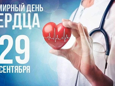 Всемирный день сердца