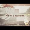Программа "Жить и помнить" 25.09.2023 г.