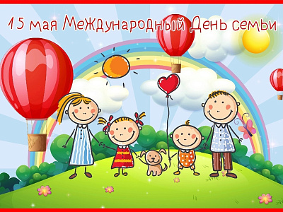 Международный день семьи
