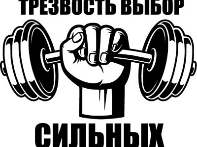 Трезвость выбирает сильных! 