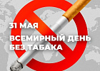 31 мая 2026 года-Всемирный день без табака