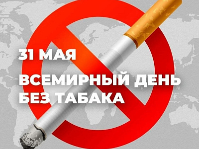 31 мая 2026 года-Всемирный день без табака