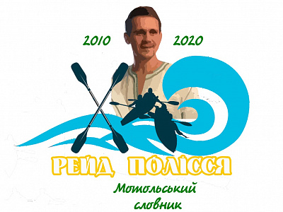ДЕСЯТЫЙ «РЕЙД ПОЛЕСЬЕ»