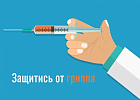 Вакцинация против гриппа