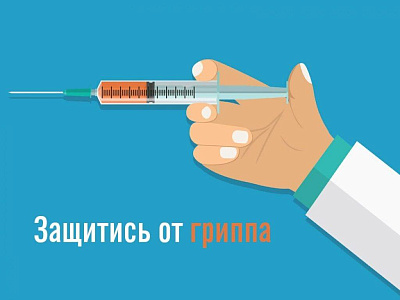 Вакцинация против гриппа