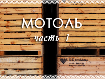 Мотоль: деревня №1 по количеству предпринимателей