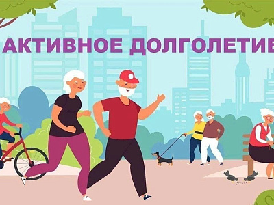 Активное долголетие: секрет здоровья и благополучия   в зрелом возрасте