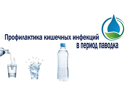 Профилактика кишечных инфекций в период весеннего паводка