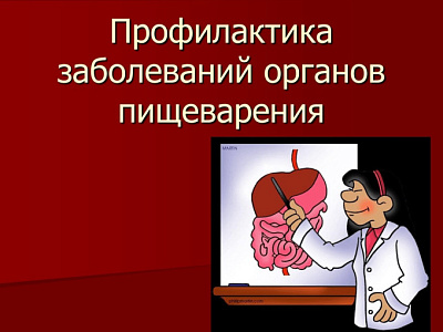 Профилактика заболеваний органов пищеварения
