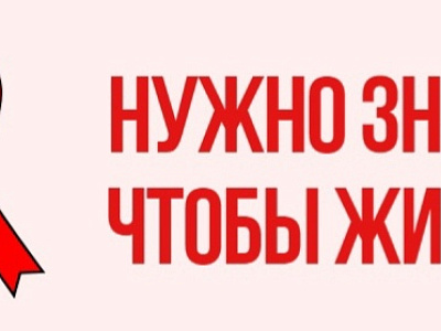 ВИЧ-статус знать, чтобы жить 