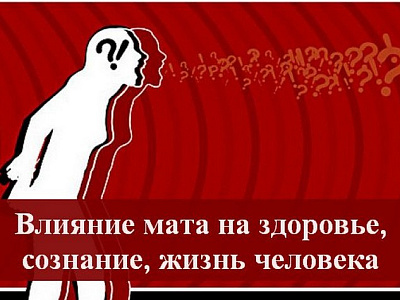 Влияние нецензурной лексики на жизнь человека