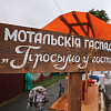 Мотальския прысмаки 2021