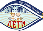 Республиканская акция МЧС  «В центре внимания – дети!» стартует 17 августа