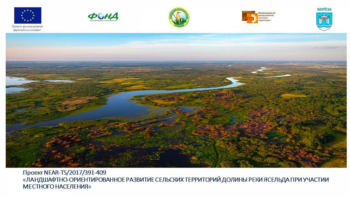 Экорегион "Долина Реки Ясельда"