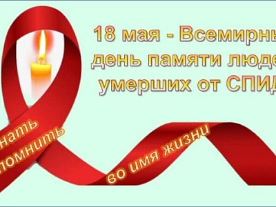 Международный день памяти людей, умерших от СПИДа