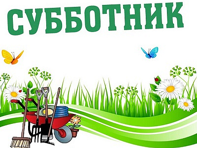 Безопасный субботник