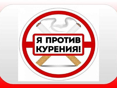 Мы против курения!