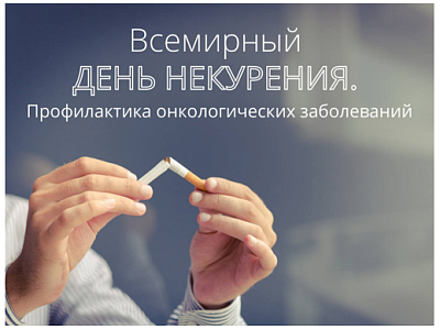 «Всемирный день некурения и профилактики онкологических заболеваний»