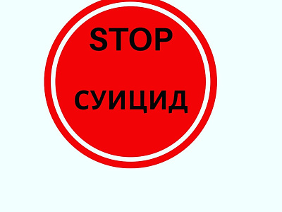 Суицид  и его профилактика
