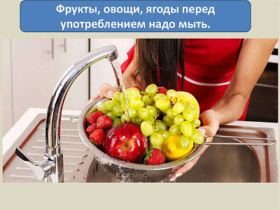 «Правила мытья овощей, фруктов, ягод и зелени»