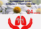 Всемирный день борьбы с туберкулёзом