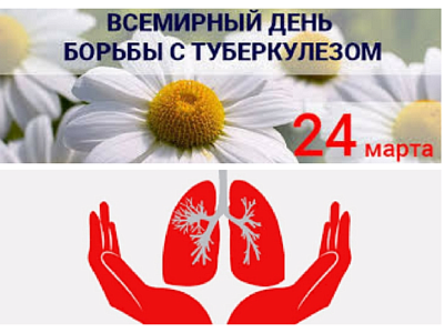 Всемирный день борьбы с туберкулёзом
