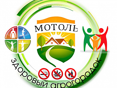 Проект "Мотоль-здоровый агрогородок"