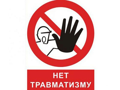 Бытовой травматизм и его профилактика