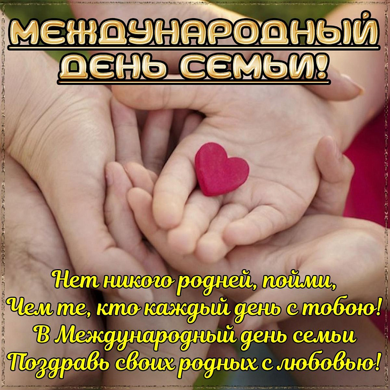 15 мая отмечаем Международный день семьи