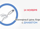Пресс-релиз к Всемирному Дню Диабета