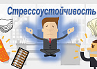 Как сформировать стрессоустойчивость