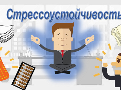 Как сформировать стрессоустойчивость