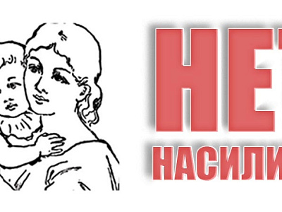 Где есть насилие- нет семьи 