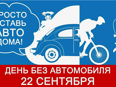   День без автомобиля в Ивановском районе