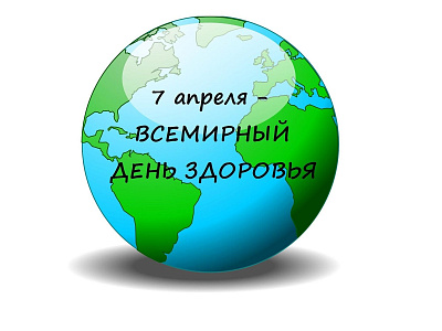 Всемирный день здоровья