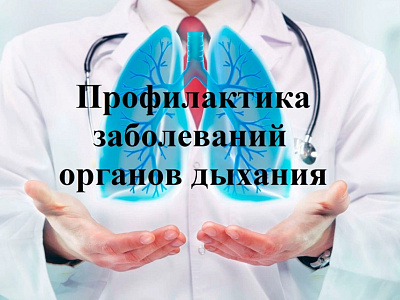 Профилактика заболеваний органов дыхания