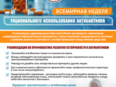 Всемирная неделя рационального использования антибиотиков