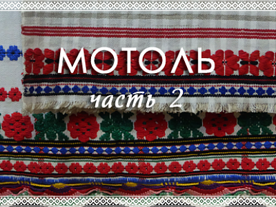 Часть 2: музеи и гастрономические «прысмакі» Мотоля